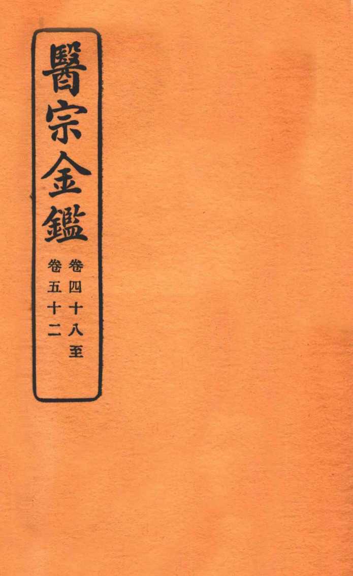 御纂医宗金鉴  卷48-52